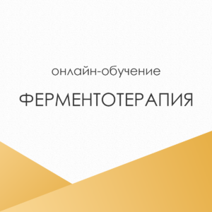 Ферментотерапия (энзимотерапия)