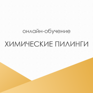 Химические пилинги: введение в тему