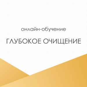 Глубокое очищение кожи (чистка).