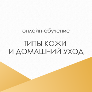 Типы кожи и домашний уход