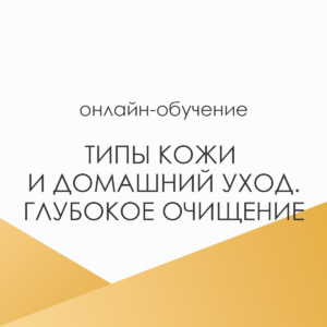 Типы кожи и домашний уход. Глубокое очищение кожи.