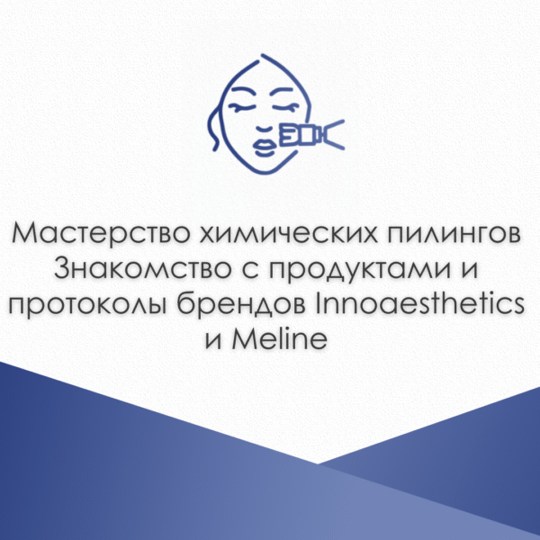 Мастерство химических пилингов - Знакомство с продуктами и протоколы брендов Innoaesthetics и Meline