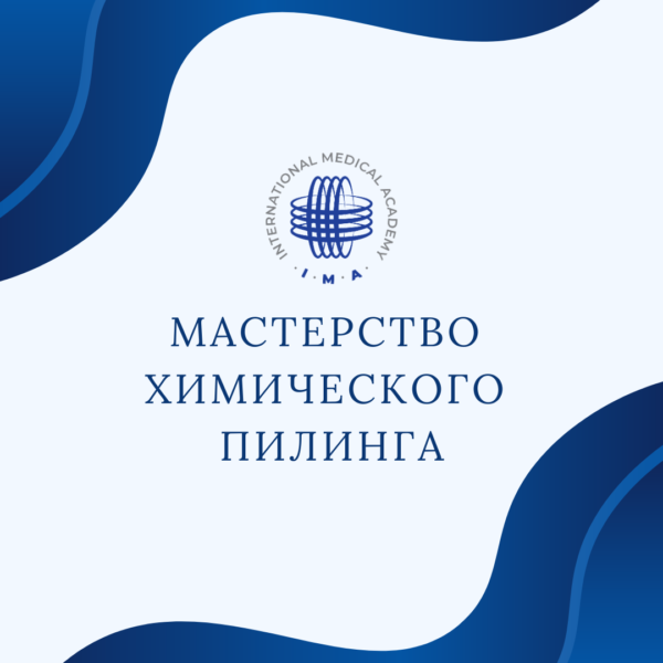 Мастерство химических пилингов