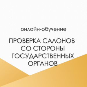Проверка салонов со стороны государственных органов