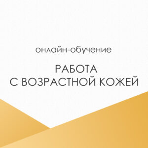 РАБОТА С ВОЗРАСТНОЙ КОЖЕЙ