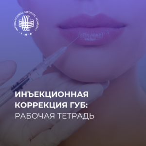 Инъекционная коррекция губ: рабочая тетрадь