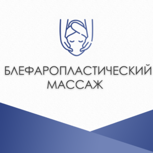 Китайский блефаропластический массаж