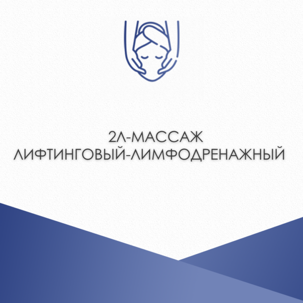 2л-массаж (лифтинговый-лимфодренажный)