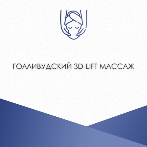 Голливудский 3D-LIFT массаж