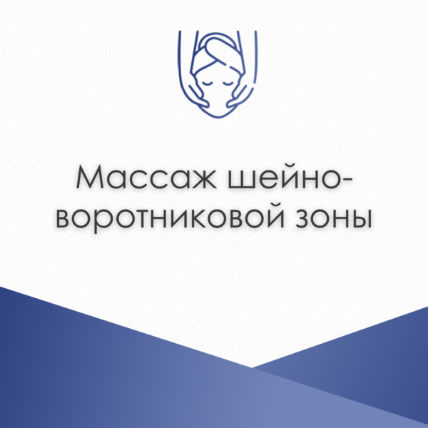 Массаж шейно-воротниковой зоны