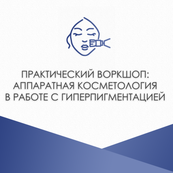 Практический воркшоп: аппаратная косметология в работе с гиперпигментацией