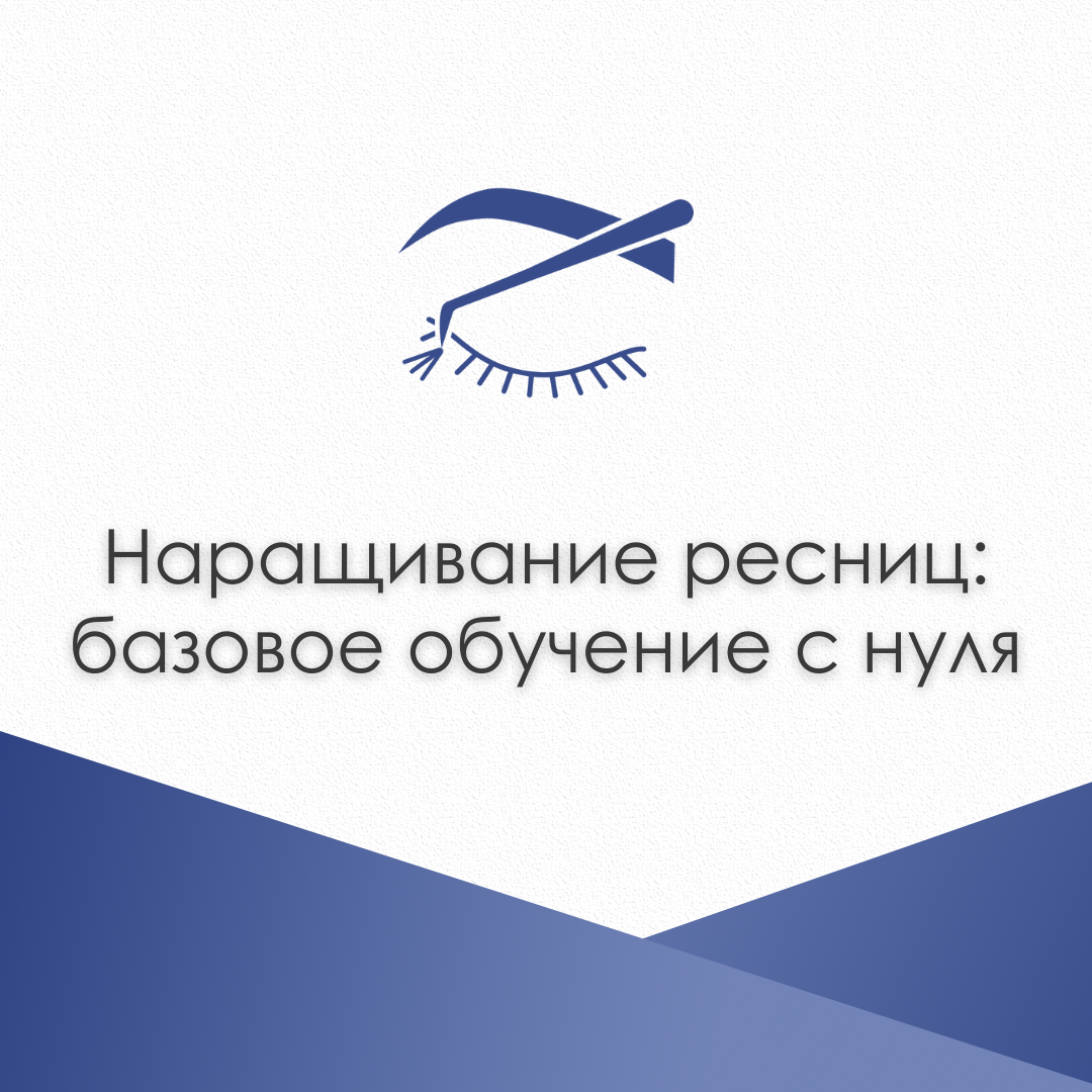 Наращивание ресниц: базовое обучение с нуля