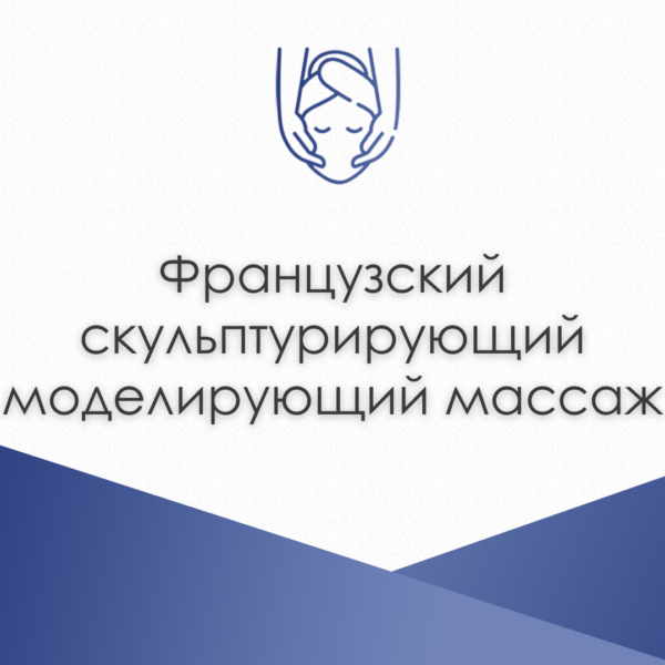 Французский скульптурирующий моделирующий массаж