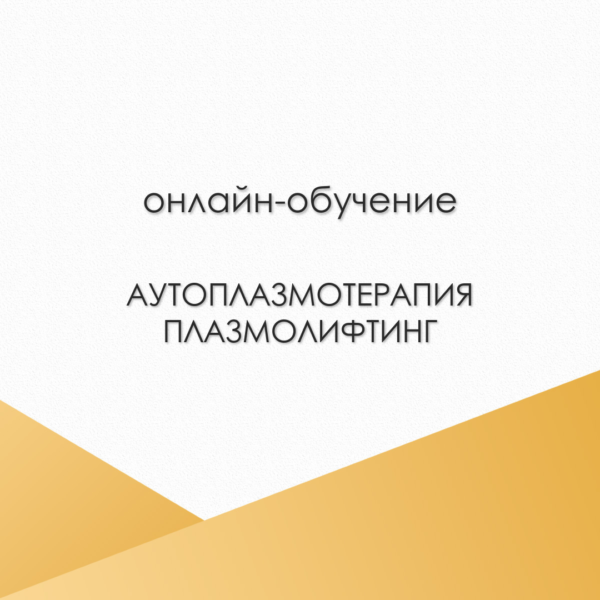 Аутоплазмотерапия. Плазмолифтинг.
