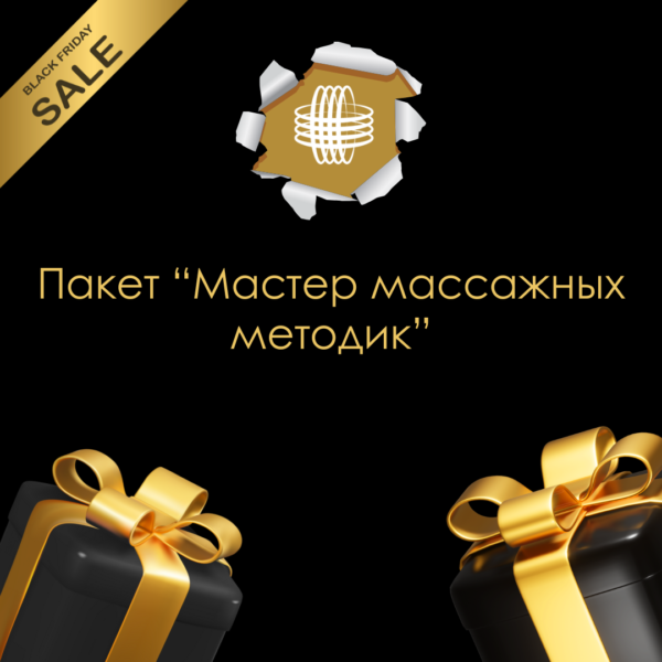 Пакет “Мастер массажных методик”