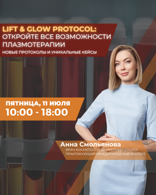 Lift & Glow Protocol: откройте все возможности плазмотерапии