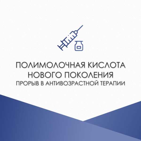 Полимолочная кислота нового поколения: прорыв в антивозрастной терапии