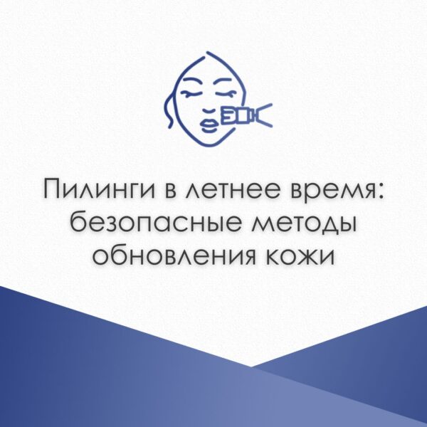 Пилинги в летнее время: безопасные методы обновления кожи