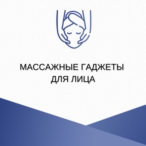 Массажные гаджеты для лица