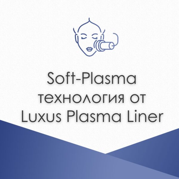 Soft-Plasma технология от Luxus Plasma Liner